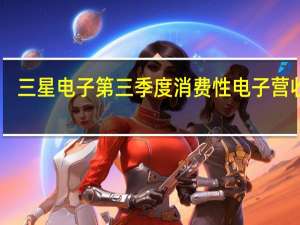三星电子第三季度消费性电子营收13.71万亿韩元同比下降7.1%