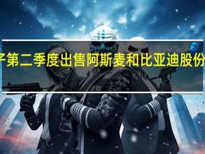 三星电子第二季度出售阿斯麦和比亚迪股份以确保现金流