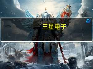 三星电子：我们可能会将可折叠产品类别扩展到笔记本电脑、平板电脑