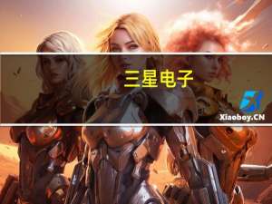 三星电子：第三季智能手机出货量约6900万部预计高端智能手机市场竞争将加剧