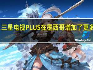 三星电视PLUS在墨西哥增加了更多频道