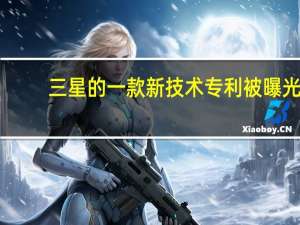 三星的一款新技术专利被曝光