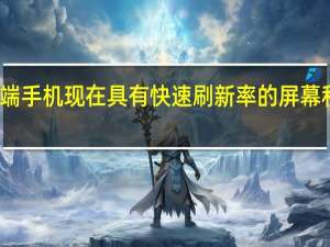 三星的中端手机现在具有快速刷新率的屏幕和稳定的摄像头