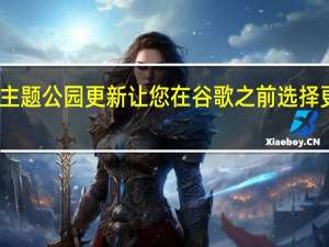 三星的主题公园更新让您在谷歌之前选择更丰富的材料