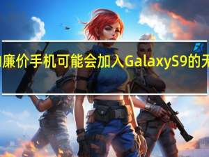 三星的廉价手机可能会加入Galaxy S9的无线充电行列