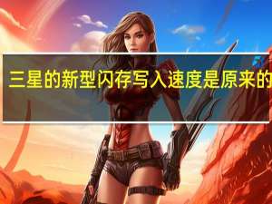 三星的新型闪存写入速度是原来的两倍