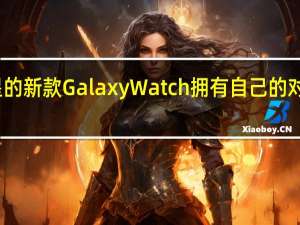 三星的新款GalaxyWatch拥有自己的对讲机功能