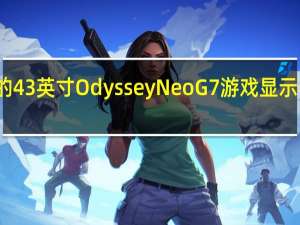 三星的43英寸Odyssey Neo G7游戏显示器现已上市
