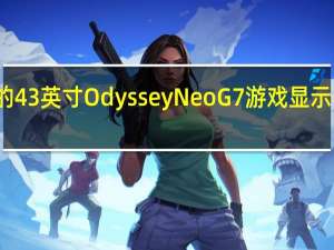 三星的43英寸Odyssey Neo G7游戏显示器现已上市