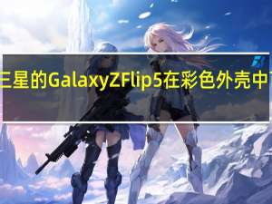 三星的Galaxy Z Flip 5在彩色外壳中可视化