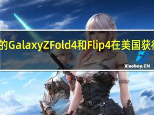 三星的Galaxy Z Fold 4和Flip 4在美国获得四月更新