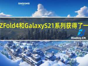 三星的Galaxy Z Fold 4和Galaxy S21系列获得了一个很酷的新相机技巧