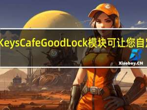 三星的Keys Cafe Good Lock模块可让您自定义三星键盘