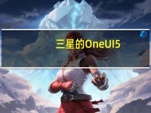 三星的OneUI5.0预计将在7月下旬上线首个Beta版本