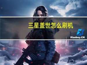 三星盖世怎么刷机（三星盖世2刷机）