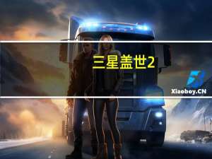 三星盖世2（三星盖世2怎样）
