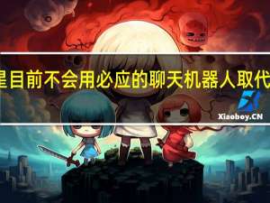三星目前不会用必应的聊天机器人取代谷歌搜索