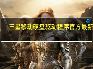 三星移动硬盘驱动程序 官方最新版（三星移动硬盘驱动程序 官方最新版功能简介）
