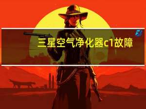 三星空气净化器c1故障（三星空气净化器）