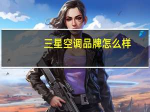 三星空调品牌怎么样