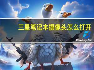三星笔记本摄像头怎么打开