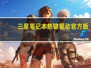 三星笔记本热键驱动 官方版（三星笔记本热键驱动 官方版功能简介）