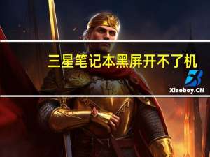 三星笔记本黑屏开不了机（三星笔记本黑屏）