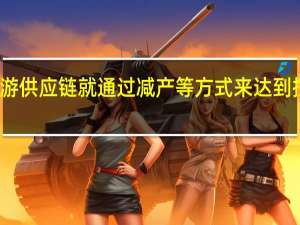 三星等上游供应链就通过减产等方式来达到控制价格的目的