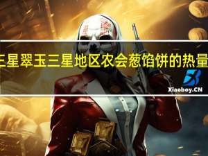 三星翠玉 三星地区农会葱馅饼的热量是多少