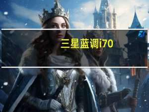 三星蓝调i70（三星蓝调I70怎么样）