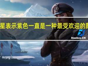 三星表示紫色一直是一种最受欢迎的颜色之一