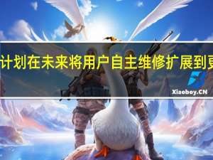 三星计划在未来将用户自主维修扩展到更多的设备