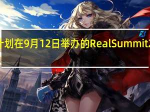 三星计划在9月12日举办的RealSummit2023活动中