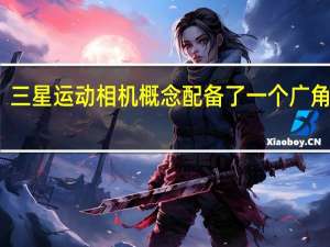 三星运动相机概念配备了一个广角镜头