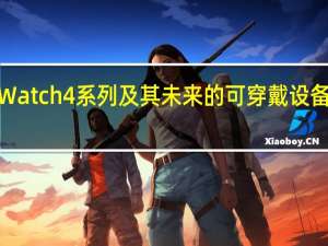 三星还将为GalaxyWatch4系列及其未来的可穿戴设备带来四年的操作系统更新