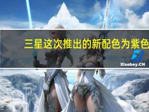 三星这次推出的新配色为紫色