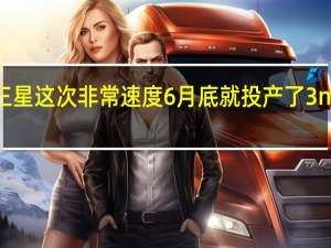 三星这次非常速度6月底就投产了3nm芯片
