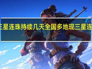 三星连珠持续几天 全国多地现三星连珠天象