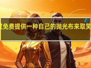 三星通过免费提供一种自己的抛光布来取笑苹果的抛光布