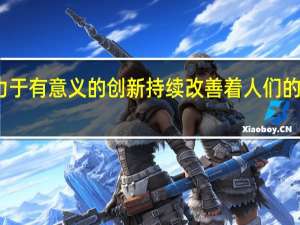 三星都致力于有意义的创新持续改善着人们的工作和生活方式