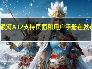 三星银河A12支持页面和用户手册在发布之前出现