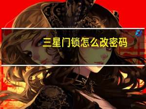 三星门锁怎么改密码
