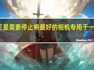 三星需要停止将最好的相机专用于一部手机