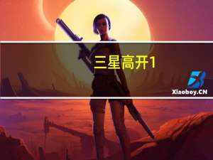 三星高开1.4% SK海力士高开3.2%