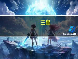 三星：客户存储库存调整接近完成 明年起部分地区DRAM和NAND Flash将出现短缺