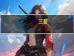 三星：这些智能手机将获得基于Android 13的One UI 5.0界面