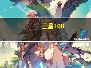 三星108（2016三星翻盖手机4glte是什么意思）