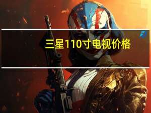 三星110寸电视价格（三星110）