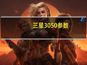 三星3050参数（三星3050c）