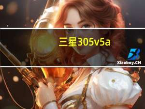 三星305v5a（三星3050c）